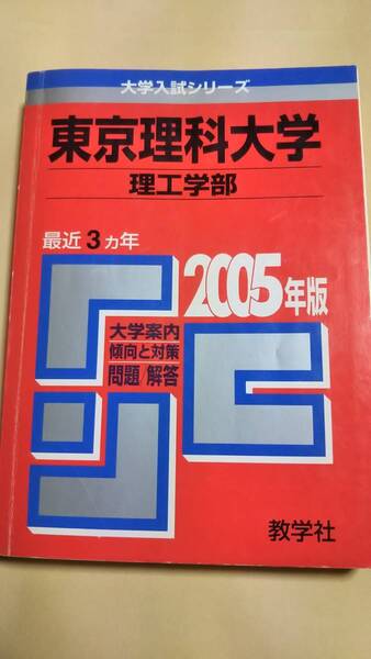 2005　赤本　東京理科大学　理工学部