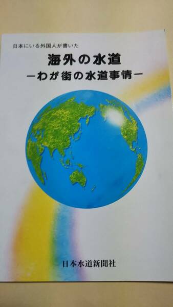 日本にいる外国人が書いた　海外の水道　わが街の水道事情　日本水道新聞社