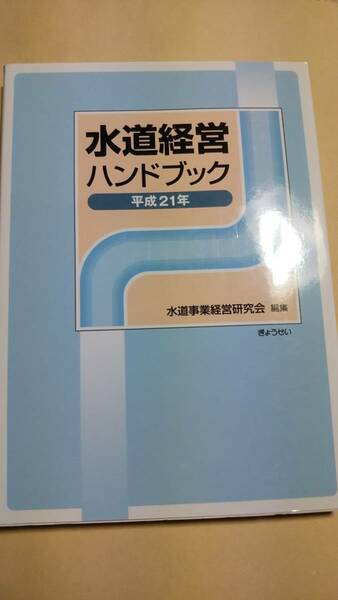 水道経営ハンドブック　平成21年　水道事業経営研究会　ぎょうせい