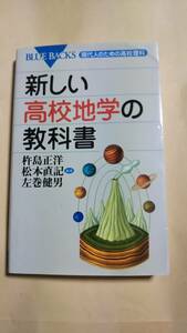 新しい高校地学の教科書 （ブルーバックス　Ｂ－１５１０　現代人のための高校理科） 杵島正洋／編著　松本直記／編著　左巻健男／編著