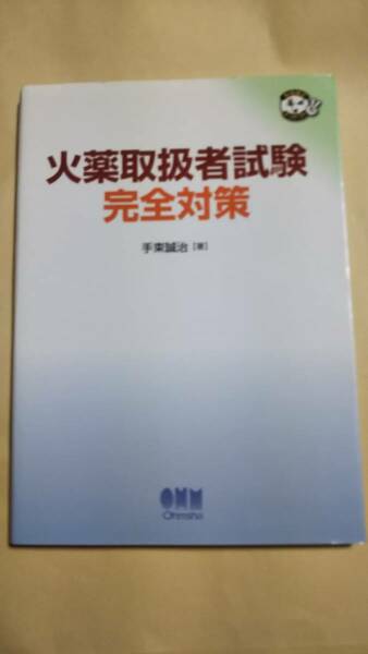 火薬取扱者試験完全対策　手束誠治　オーム社