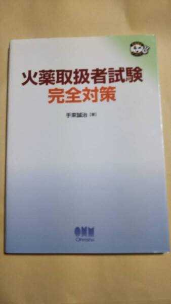 火薬取扱者試験完全対策 手束誠治 オーム社