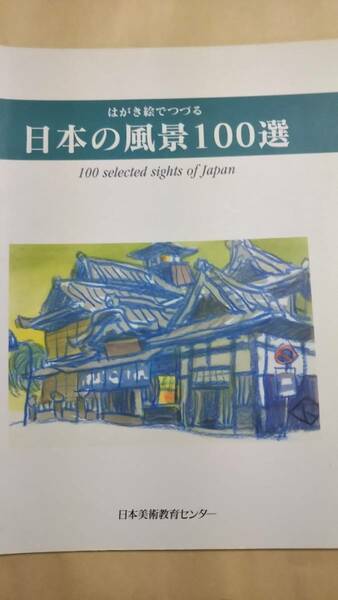 はがき絵でつづる　日本の風景100選　日本美術教育センター