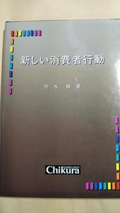 新しい消費者行動 清水聡　千倉書房 