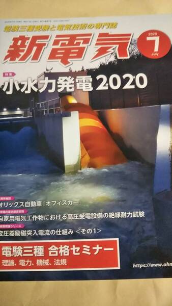 2020 7月号 新電気 オーム社