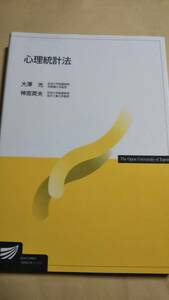 2011　放送大学テキスト　心理統計法　大澤光　神宮英夫