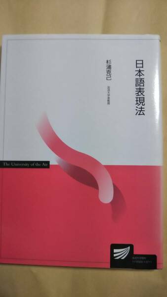 2007　放送大学テキスト　日本語表現法　杉浦克己　