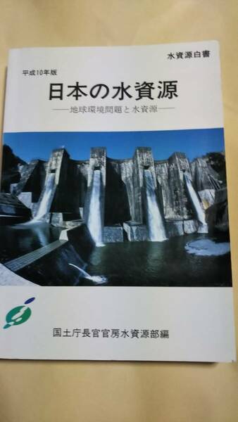 平成10年版　日本の水資源　国土庁長官官房水資源部編　大蔵省印刷局