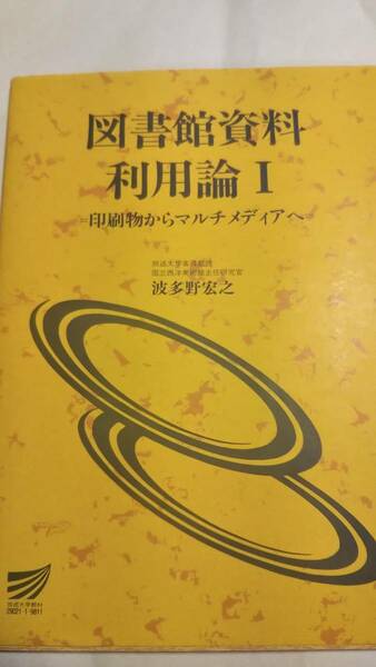 1998　放送大学テキスト　図書館資料利用論１　　波多野宏之