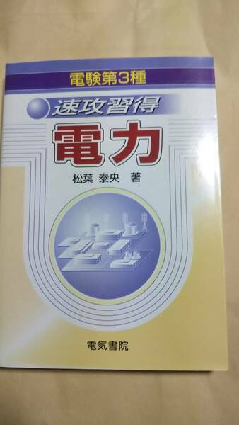 電験３種　速攻習得　電力　松葉秦央　電気書院