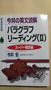 今井の英文読解　パラグラフリーディング（2）　スーパー精読編　今井宏　代ゼミ