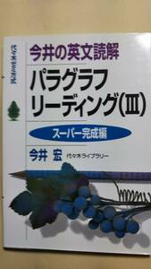 今井の英文読解　パラグラフリーディング（3）　スーパー完成編　今井宏　代ゼミ