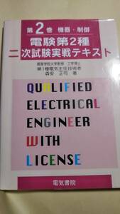 電験第２種二次試験実戦テキスト　第2巻　機器・制御　　電気書院　電験２種　電験二種