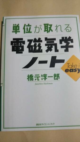 単位が取れる　電磁気学ノート　橋元淳一郎