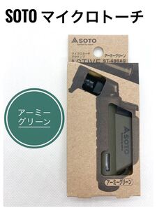 SOTO マイクロトーチ アクティブ アーミーグリーン