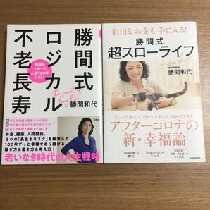 自由もお金も手に入る!勝間式超スローライフ、勝間式ロジカル不老長寿 勝間和代/著