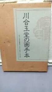 川合玉堂の画手本 監修 玉堂美術館 宇佐美江中 美術年鑑社