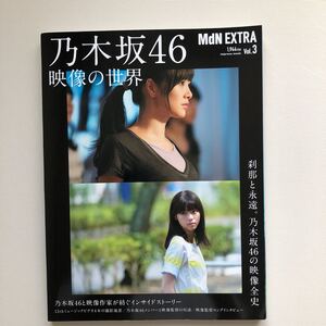 乃木坂46 写真集 映像の世界