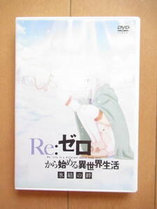 DVD　Re:ゼロから始める異世界生活　氷結の絆　DV7331