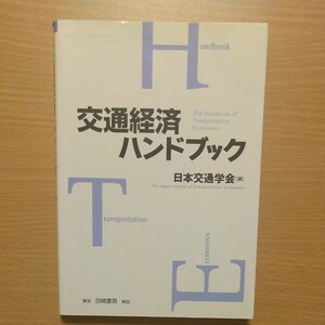 交通経済ハンドブック　日本交通学会／編