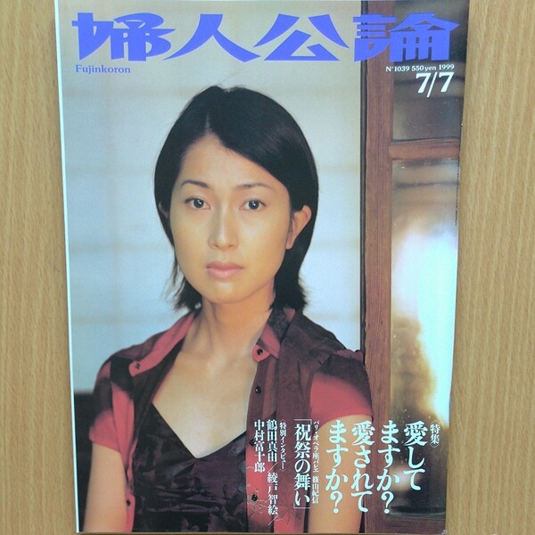 婦人公論　1999年7月7日号／鶴田真由　（中央公論新社）