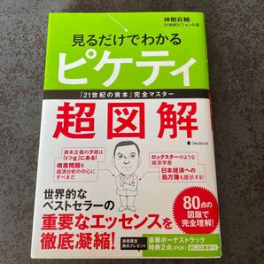 見るだけでわかるピケティ超図解 『21世紀の資本』完全マスター 神樹兵輔/著 21世紀ビジョンの会/著