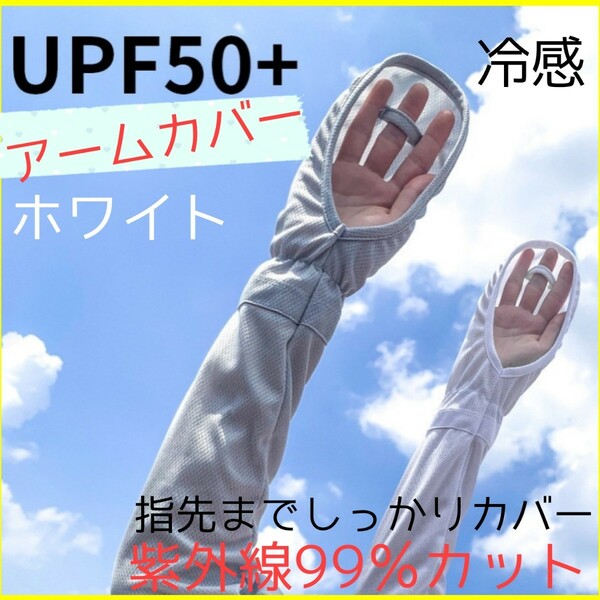 アームカバー UVカット 冷感 指掛け 日焼け防止 レディース ハンドカバー 手袋 日除け 自転車 運転 ホワイト 白 冷たい