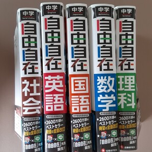 自由自在 中学5教科セット