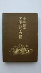 小川国夫　アポロンの島　審美社 