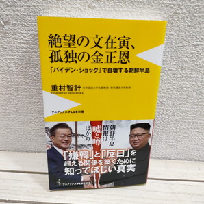 即決!送料無料! 『 絶望の文在寅、孤独の金正恩 「バイデン・ショック」で自壊する朝鮮半島 』★ 重村智計 / 南北朝鮮 中国 日本 等