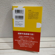 即決アリ！送料無料！ 『 絶望の文在寅、孤独の金正恩 「バイデン・ショック」で自壊する朝鮮半島 』★ 重村智計 / 南北朝鮮 中国 日本 等_画像9