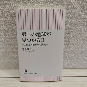 即決アリ！送料無料！ 『 第二の地球が見つかる日 』■ 国立天文台 渡部潤一 / k2-18b 惑星 探査 / 朝日新聞出版 新書