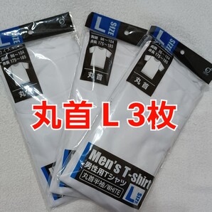●新品●男性用 Tシャツ L 白 丸首(ラスト1セット)●3枚セット