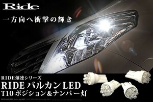 GSR/ACR50系 エスティマ中期 H20.12～H24.4 RIDE バルカンLED ポジション球&ナンバー灯 4個