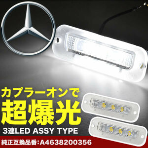 W463 Gクラス LED ライセンス灯 ナンバー灯 警告灯キャンセラー内蔵 ライセンスランプ カプラーオン NA22