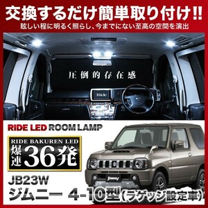 ジムニー 4-10型 ラゲッジ設定車 ルームランプ LED RIDE 36発 2点 JB23W [H14.1-H30.6]