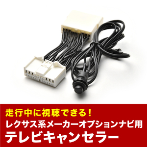 レクサス GYL15W/16W TVキャンセラー RX450ｈ H21.4～H24.3 テレビキャンセラー テレビキット tvc39