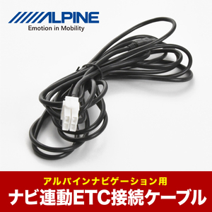 アルパイン ALPINE KWE-103N互換品 ETC接続ケーブル ナビ連動 EX008V-SE セレナ EX009V-ES エスティマ EX009V-PRA プリウスα ah44