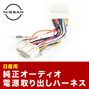 E26 NV350 キャラバン オーディオ電源取り出し ハーネス カプラー 20ピン イルミ アクセサリー 常時電源 ah37