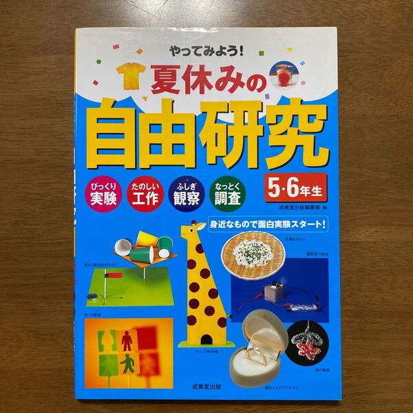 やってみよう!夏休みの自由研究 びっくり実験 たのしい工作 ふしぎ観察 なっとく調査 5・6年生 身近なもので面白実験スタート!