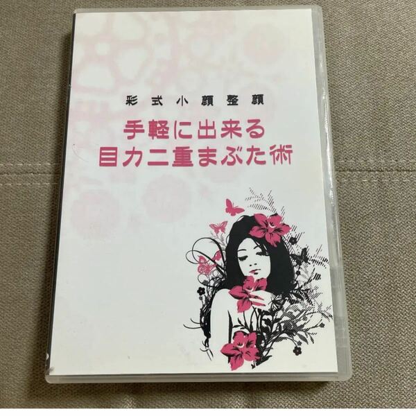 彩式小顔整顔　手軽に出来る目力二重まぶた術 DVD