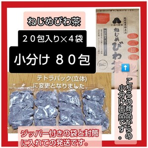 ねじめびわ茶 80包【中袋の小分け出品】 十津川農場 びわの葉茶 びわ茶 ネコポス発送