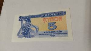 ウクライナ 5カルボーヴァネツィ 1991年 ピン札 新札 新品未使用 折り目無し コレクション用 匿名配送 未使用