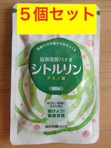 【新品未開封】協和発酵バイオ　シトルリン　90粒 ５袋セット