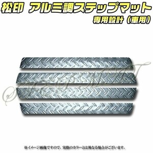 送料無料 松印アルミ調ステップマット●オデッセイ RB1/RB2