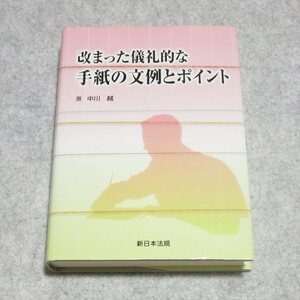 改まった儀礼的な手紙の文例とポイント【レタパ発送/目立った傷や汚れ無/新日本法規出版/中川越/ビジネスに冠婚葬祭に】H0012