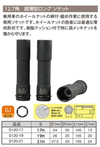超薄型 ホイールナットソケット 19HEX 19mm 1個 全長 105mm 12.7sq 工具 ソケット 12.7角 1/2 TIPTOP チップトップ S120-19
