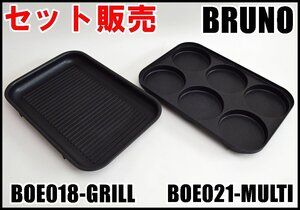 セット販売 BRUNO コンパクトホットプレート用 グリルプレート BOE018-GRILL マルチプレート BOE021-MULTI ブルーノ