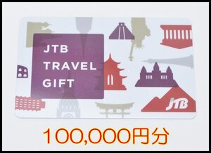 送料税込 100,000円分 JTBトラベルギフト カード型 2032年7月31日まで 残高確認済 TRAVEL GIFT