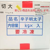 ★1円～【博多ブランド 華・ふくいち 1ｋｇ】訳有り！ 高級 辛子明太子 切大 1本物 本場福岡県加工 辛子めんたい 生食用♪ ギフト_画像8